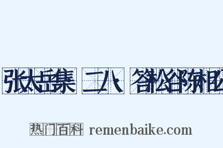 张太岳集·二八·答松谷陈相公是什么意思的图片